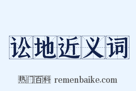 讼地近义词是什么意思的图片
